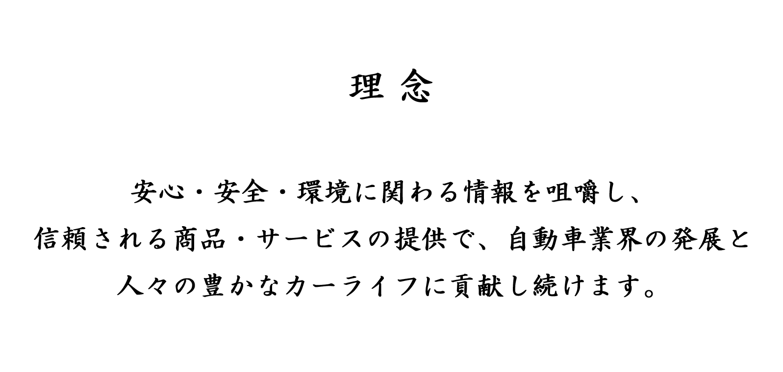 中央交易株式会社企業理念