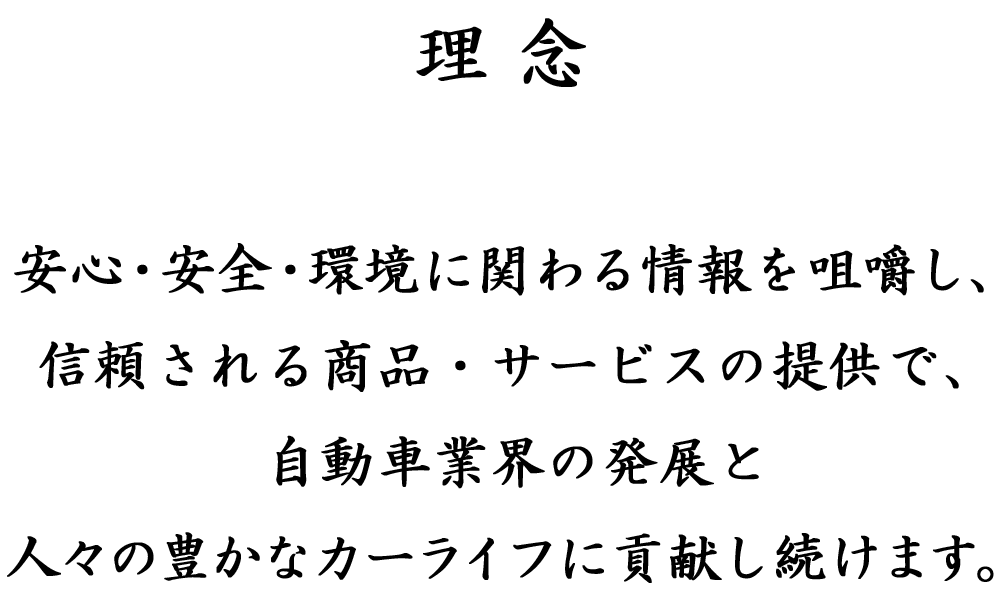 中央交易株式会社企業理念
