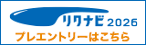 リクナビ2025