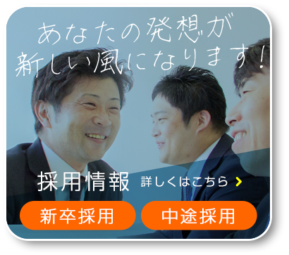 新卒採用・インターンシップ情報はこちら