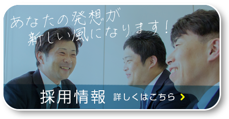 新卒採用・インターンシップ情報はこちら